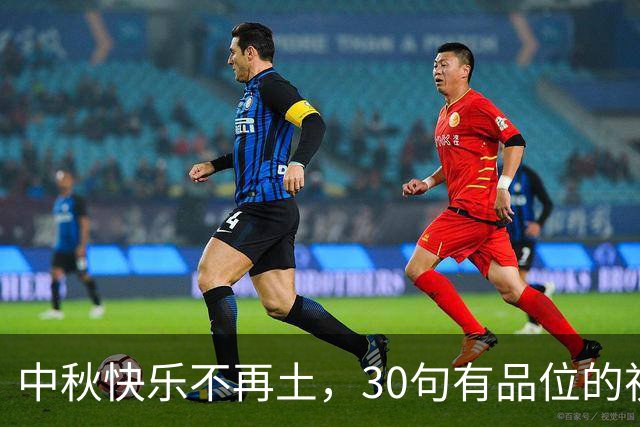 中秋快乐不再土，30句有品位的祝福送给你