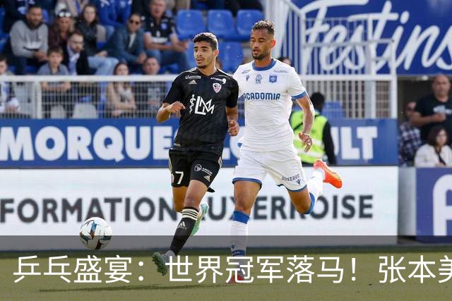 乒乓盛宴：世界冠军落马！张本美和如鱼得水，一路扫荡前行