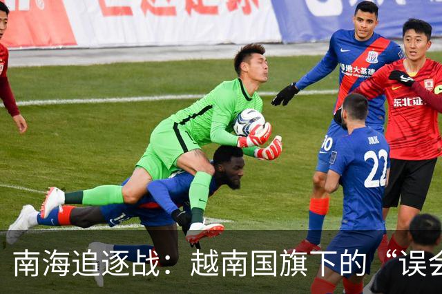 南海追逐战：越南国旗下的“误会”！