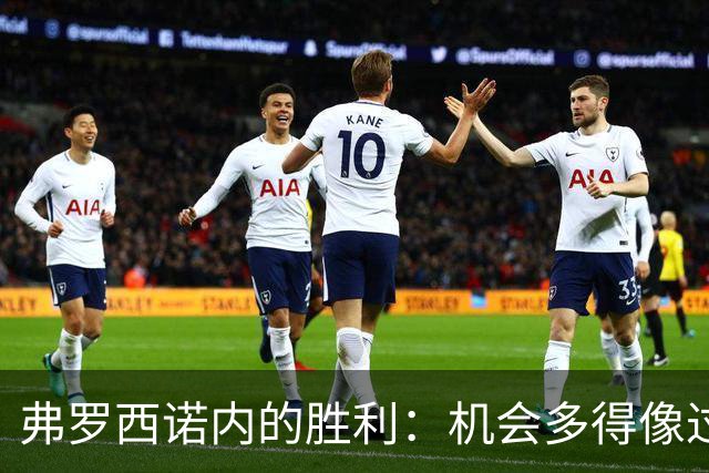 弗罗西诺内的胜利：机会多得像过节红包！