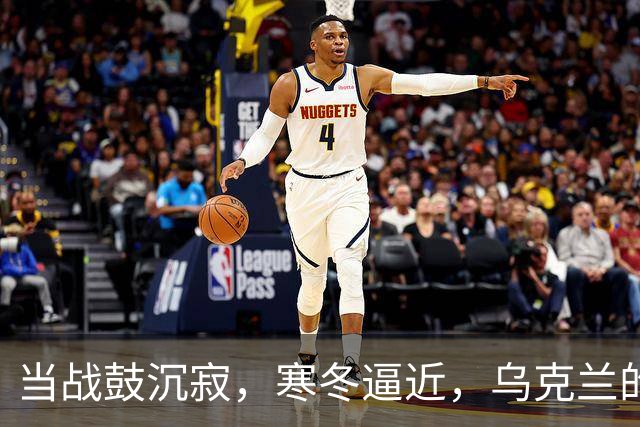 当战鼓沉寂，寒冬逼近，乌克兰的态度又变了？