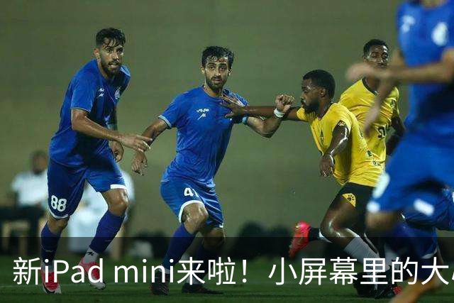 新iPad mini来啦！小屏幕里的大心脏！