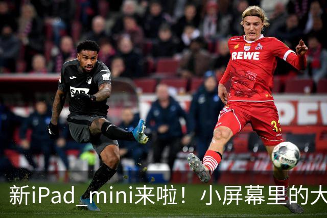 新iPad mini来啦！小屏幕里的大心脏！