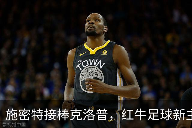 施密特接棒克洛普，红牛足球新主帅驾到！