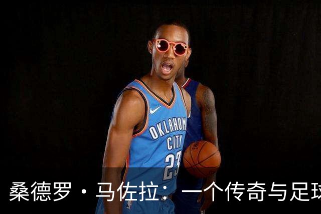 桑德罗·马佐拉：一个传奇与足球的深情对话