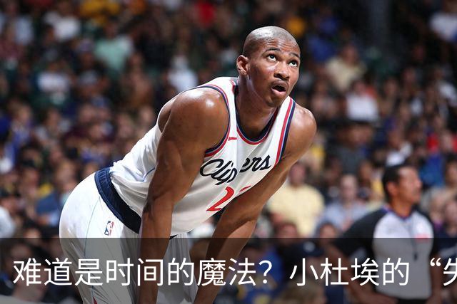难道是时间的魔法？小杜埃的“失宠”之谜！