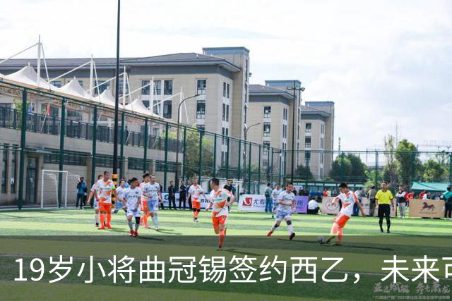 19岁小将曲冠锡签约西乙，未来可期的足球英雄！